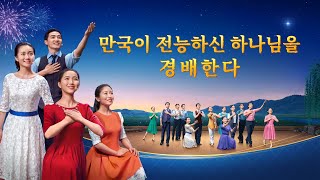 기독교 뮤지컬 ＜만국이 전능하신 하나님을 경배한다＞ 예수 재림을 기쁘게 맞이하다(한국어 더빙)
