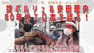 GORO、ザ・ベスト、スパ写、投稿写真…掟ポルシェ＆安田理央80年代エロ本を語る！ #KEMNOMA