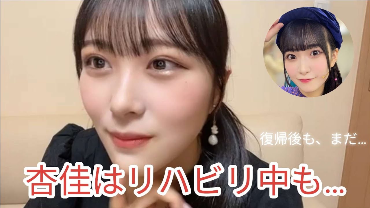 杏佳ちゃんのリハビリ中の話と復帰後の話【逢田珠里依】【山田杏佳