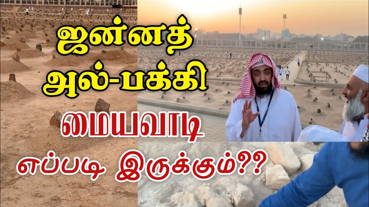 😢மதினா மையவாடியில் இறந்த உடல்களை அடக்கம் செய்யப்படும் இடம் இப்படிதான் இருக்கும் #உம்ரா #மதினா #காபா