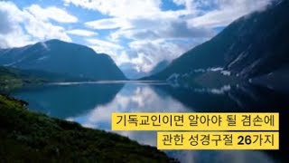 기독교인이면 알아야 될 겸손에 관한 성경구절 26가지