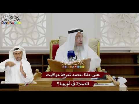 35 - على ماذا نعتمد لمعرفة مواقيت الصلاة في أوروبا؟ - عثمان الخميس