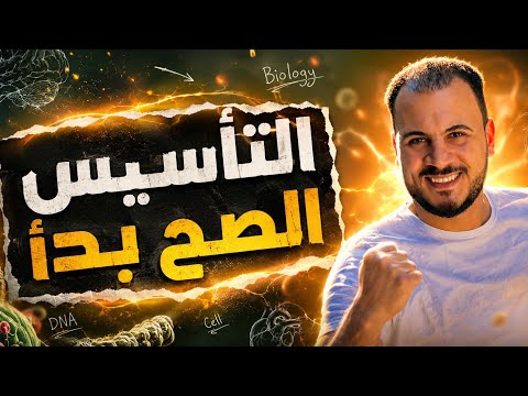 ممنوع تبدأ منهج الأحياء من غير ما تشوف سلسلة الفيديوهات دى | أقوى كورس تأسيسى أحياء ثانوية عامة ٢٠٢٧