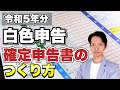 【2024年3月期限】確定申告書等作成コーナーを利用した白色申告による確定申告書のつくり方をわかりやすく実践します。