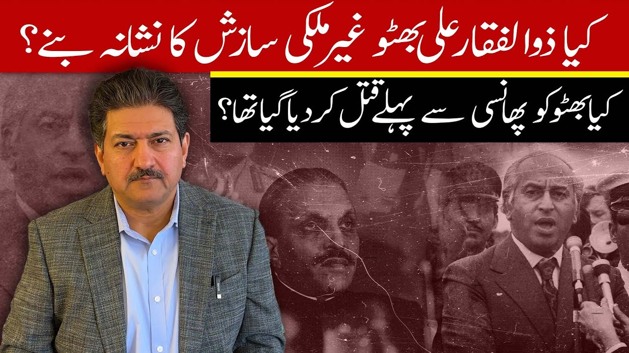 Was Zulfiqar Ali Bhutto Killed Before Hanging? Was He The Victim Of A Foreign Conspiracy? Hamid Mir