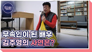 최초 공개! 무속인이 된 배우 김주영의 사연은 MBN 230209 방송
