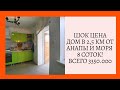 ШОК ЦЕНА! ДОМ НА 8 СОТКАХ В 2 КМ ОТ АНАПЫ И 2,5 КМ ОТ МОРЯ ВСЕГО 3350.000! СРОЧНАЯ ПРОДАЖА!