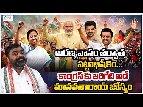 Koturi Manavatha Roy On Tamila Nadu Politics | Congress | TVK Vijay  | Stalin | ZEE Telugu News - ZEE24TELUGUNEWS