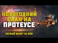 EVE Online.  СКАНИМ ИВЕНТ НА ПРОТЕУСЕ