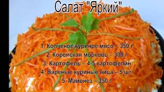 Салат из сырой моркови.Салат Яркий Салат из сырой моркови.Салат Яркий