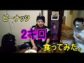 【もうやらない】ピーナッツを2キロ食ってみた。①