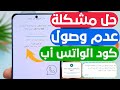 حل مشكله عدم ارسال كود واتساب في 5 خطوات 🔥 كود تفعيل الواتس اب لايصل الواتساب لا يرسل الكود WhatsApp