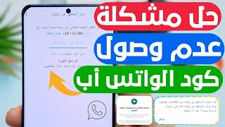 حل مشكله عدم ارسال كود واتساب في 5 خطوات 🔥 كود تفعيل الواتس اب لايصل الواتساب لا يرسل الكود WhatsApp