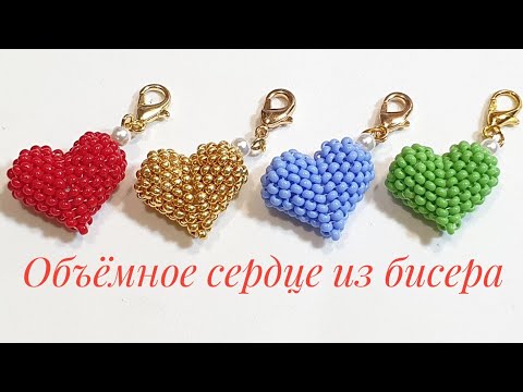 Как сделать из бисера объемное сердечко