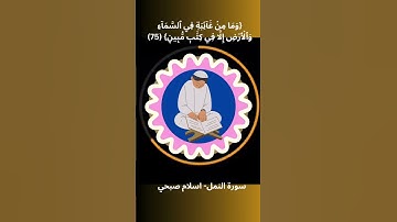 ريلز قرآن كريم. سورة النمل. وإن ربك ليعلم ما تكن صدورهم. للقاريء اسلام صبحي