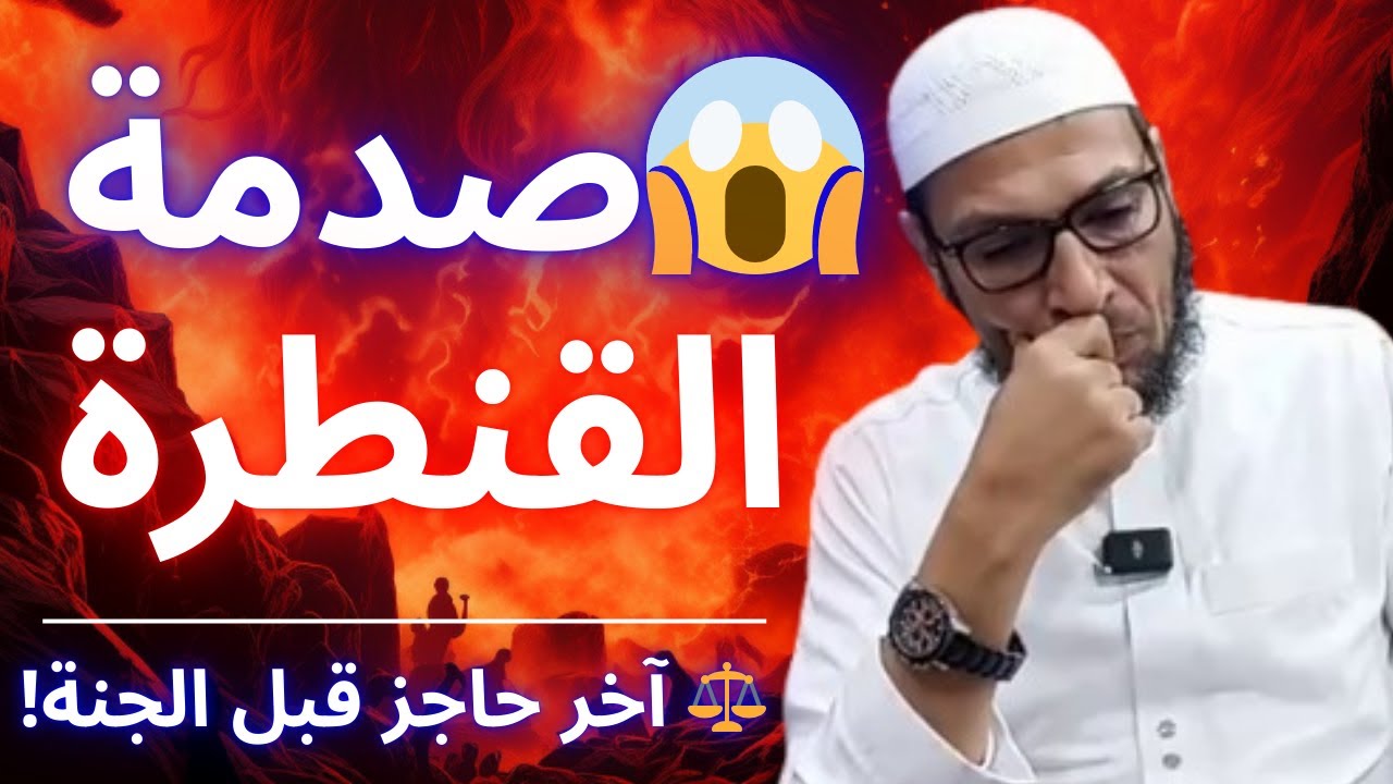 😱 نجوت من الصراط؟ الصدمة الحقيقية تبدأ في القنطرة! | الشيخ طاهر ضروي