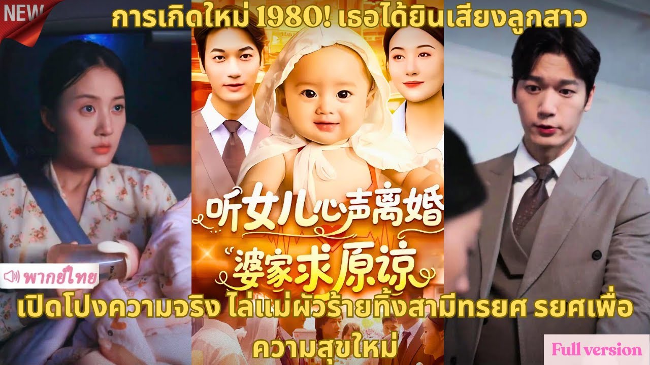 การเกิดใหม่ 1980! เธอได้ยินเสียงลูกสาว เปิดโปงความจริง ไล่แม่ผัวร้ายทิ้งสามีทรยศ รยศเพื่อความสุขใหม่