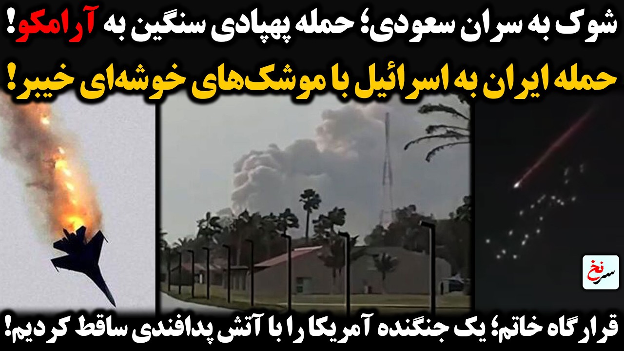 شوک به سران سعودی؛ حمله پهپادی سنگین به آرامکو/حمله ایران به اسرائیل با موشک‌های خوشه‌ای خیبر!