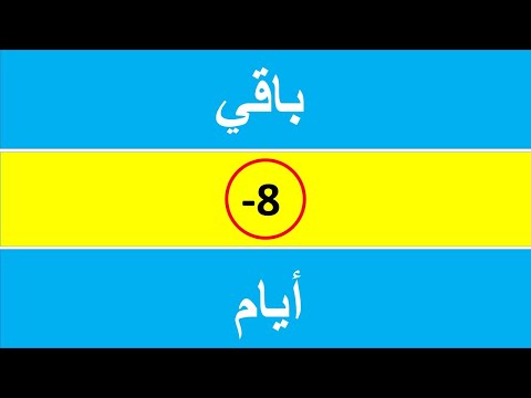 باقي 8 أيام على إنطلاق دورة المراجعة المكثفة و الشاملة في الرياضيات | باك 2021