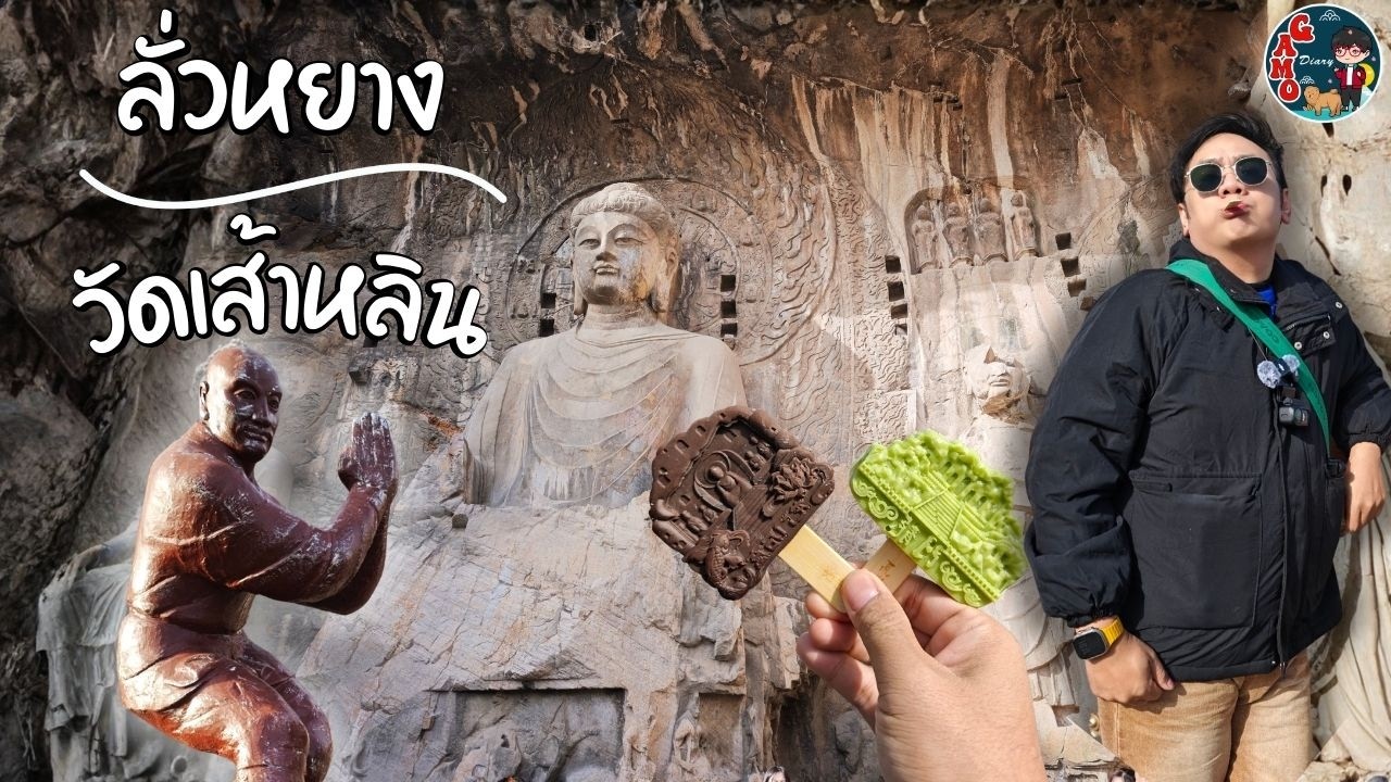 ซีอาน-ลั่วหยาง: บุกสำนักกำลังภายใน วัดเส้าหลิน  ถ้ำผาหลงเหมิน แล้วกินตัวแตกที่ ถนนคนเดินลั่วหยาง