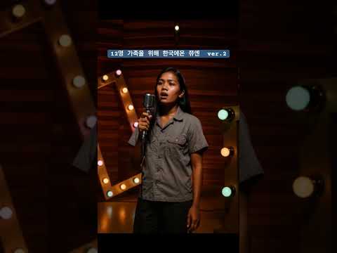 12명 가족을 위해 한국에 온 쮸엔 Ver 2