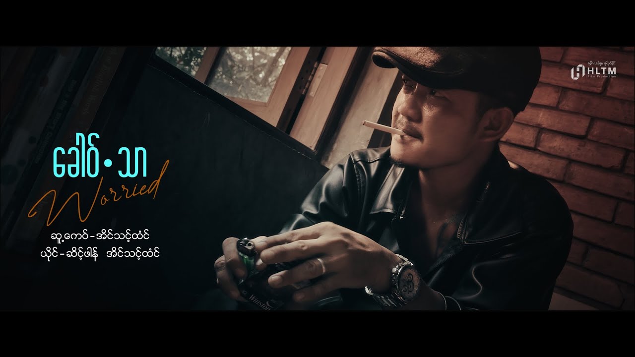 Worried - ခေါဝ်.သာ ၊ ဆိင့်ဖါန် ၊ အိင်သင့်ထံင် (Official MV)