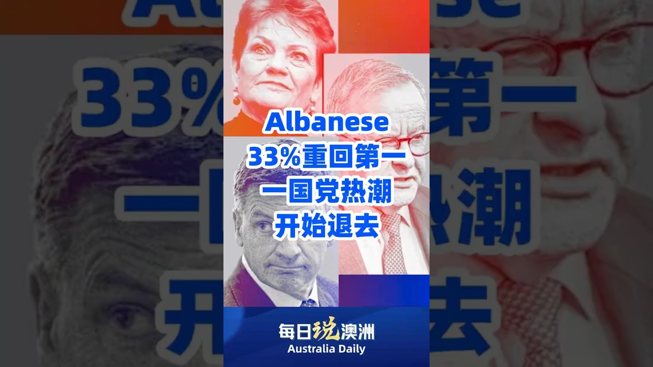 Albanese33%重回第一，一国党热潮开始退去 #墨尔本 #澳洲华人 #澳洲生活 #australia #每日说澳洲