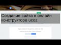 Создание сайта в онлайн конструкторе ucoz