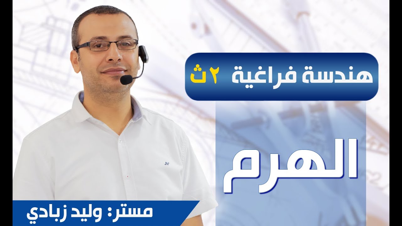 هندسة فراغية 2ث | الهرم