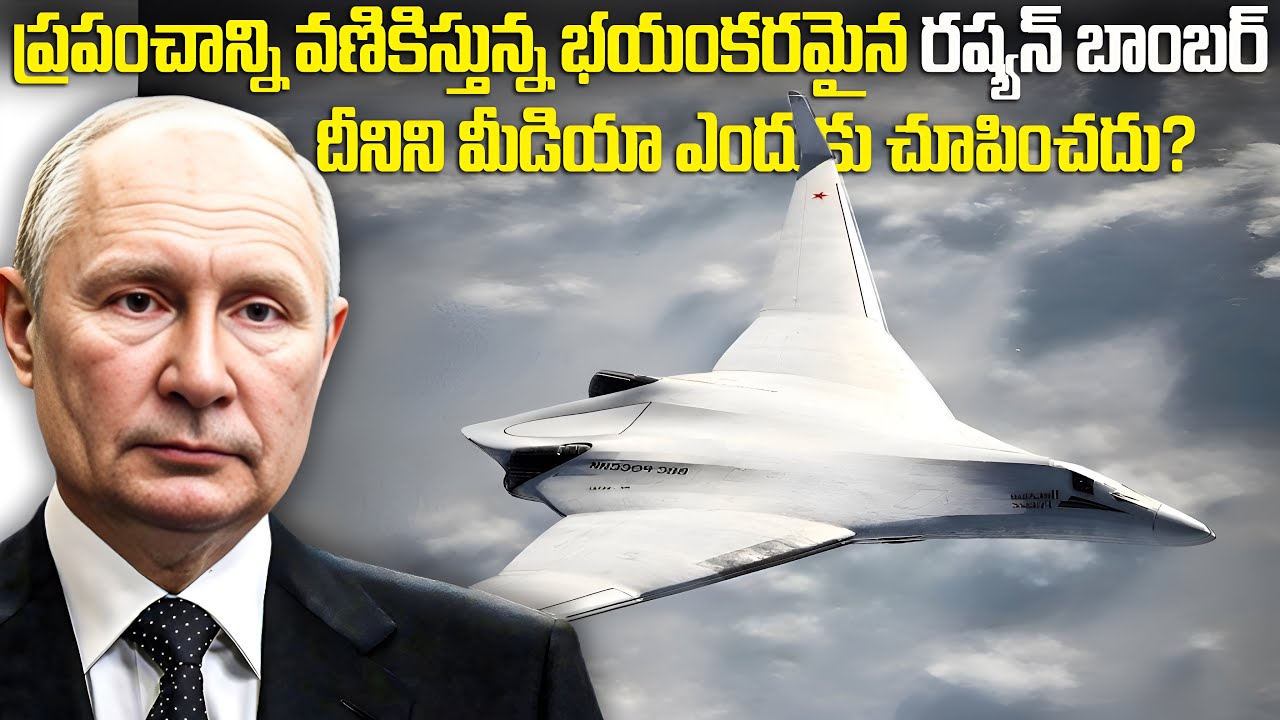 ఎట్టకేలకు బి2 బాంబర్ కి బాబులాంటి బాంబర్ ని తయారు చేసిన రష్యా | ప్రపంచానికి తెలియని భయంకరమైన బాంబర్