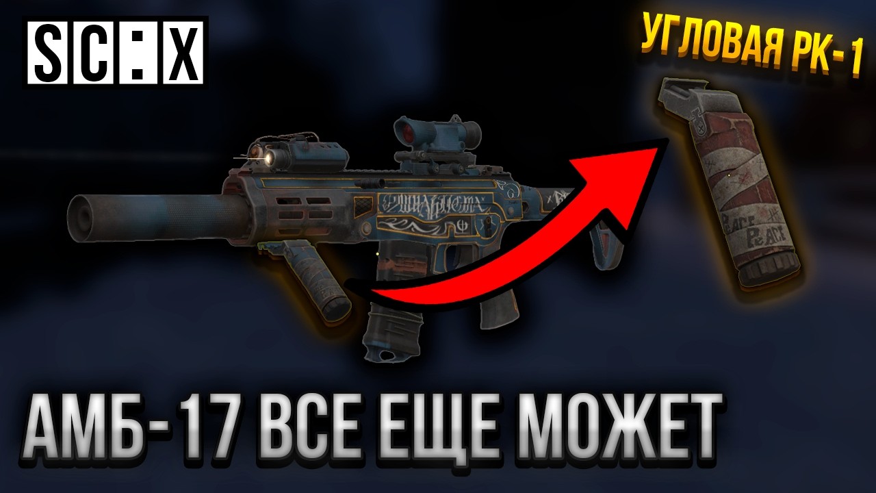 АМБ-17 С НОВЫМ МОДУЛЕМ ☢️ ИМБА ИЛИ НЕТ? | STALCRAFT: X PvP ТЕСТ