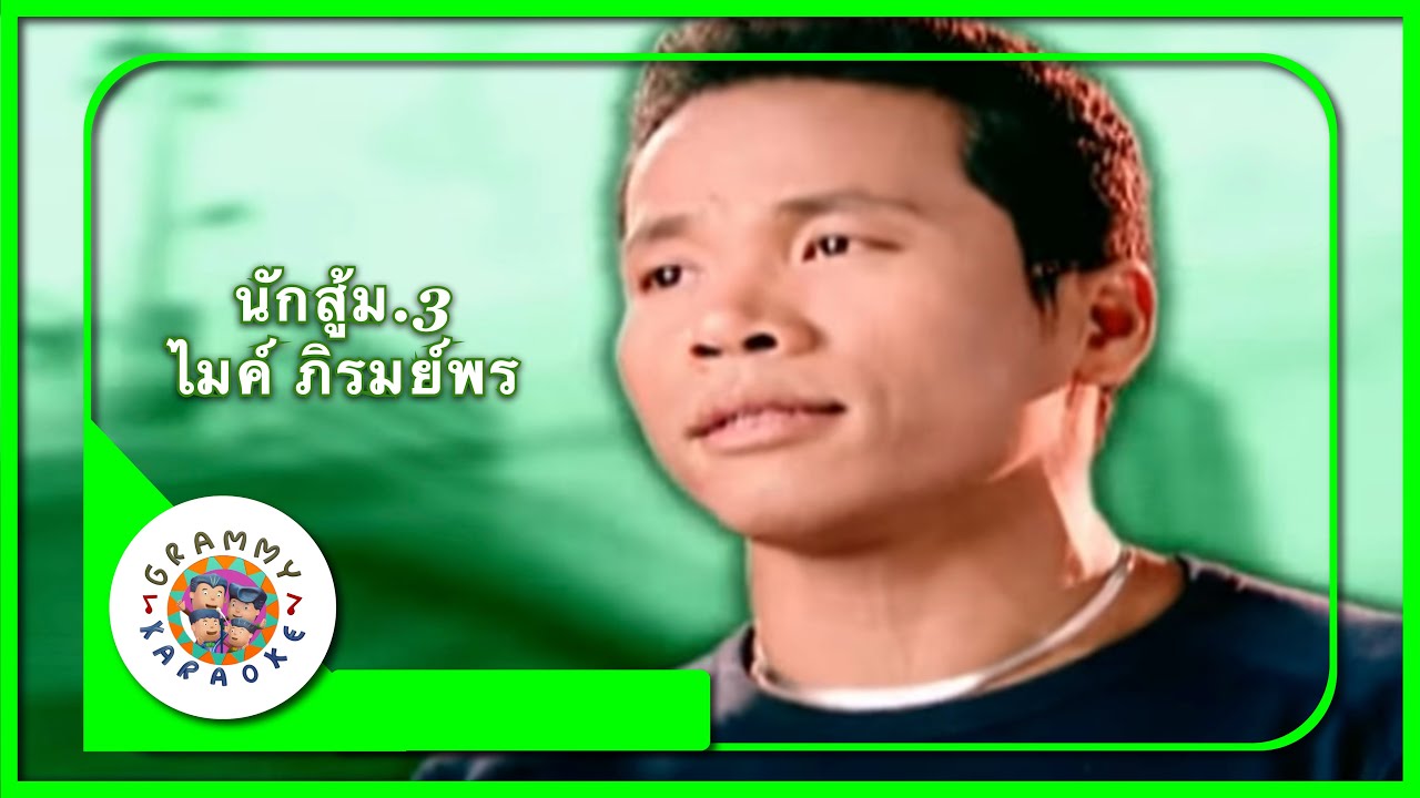 คาราโอเกะ นักสู้ ม.3 - ไมค์ ภิรมย์พร
