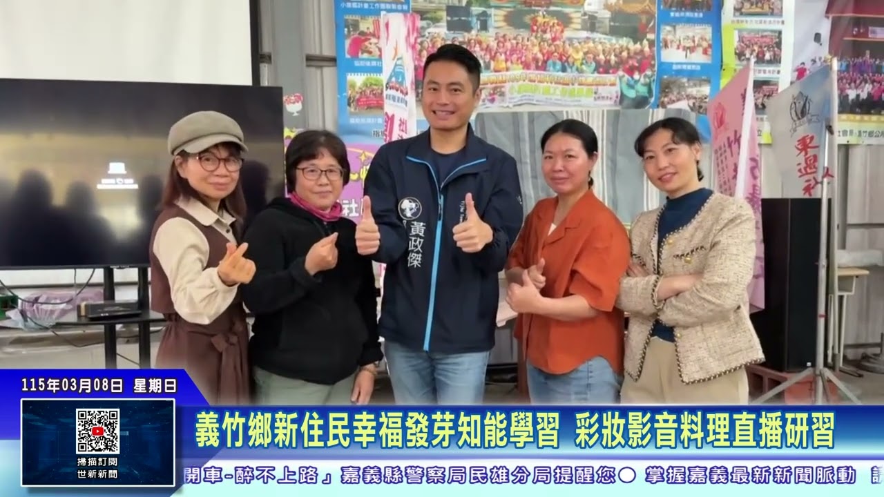 世新新聞 義竹鄉新住民幸福發芽知能學習 彩妝影音料理直播研習