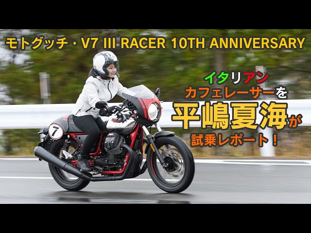 MOTO GUZZI V7 III Racer 10th ANNIVERSARY - Hirajima Natsumi's Real