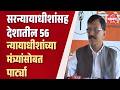 sanjay raut news : देशाची न्यायव्यवस्था बकवास, असं का म्हणाले राऊत?