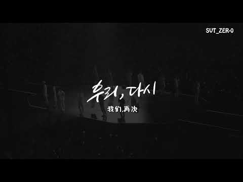 【SVT_ZER·0】（中字）SEVENTEEN 我們，再次 (Us, Again)