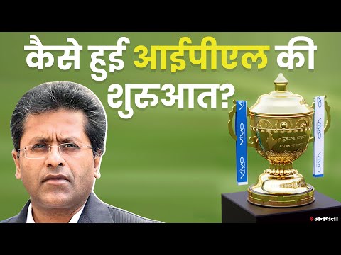 कैसे हुई थी आईपीएल की शुरुआत | Indian premier league History
