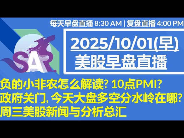 美股直播10/01[早盘] 负的小非农怎么解读? 10点PMI? 政府关门, 今天大盘多空分水岭在哪? 周三美股新闻与分析总汇