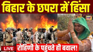 Bihar News Live Updates: Chhapra में चुनाव बाद घमासान | Rohini Acharya | RJD | BJP | Breaking News