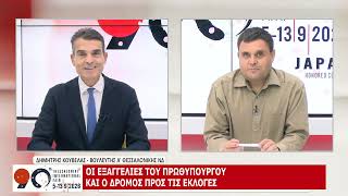 90η ΔΕΘ: ΔΗΜΗΤΡΗΣ ΚΟΥΒΕΛΑΣ - ΜΕΡΟΣ Γ 08-09-2026