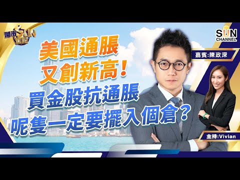 美國通脹又創新高!買金股抗通脹,呢隻一定要擺入個倉?恒生科技指數下望4000點 好多股都不宜溝貨 ︱開市SUN焦點︱Sun Channel︱嘉賓:陳政深︱20220413 Episode cover