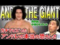 【人間山脈】アンドレの本当の恐ろしさがわかる驚愕のエピソード「大巨人は、ハートも大巨人です」【谷津嘉章】