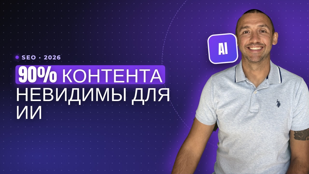 Изменения SEO в 2026: Почему 90% контента стали невидимыми для ИИ