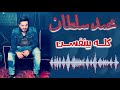 محمد سلطان كله بينفسن