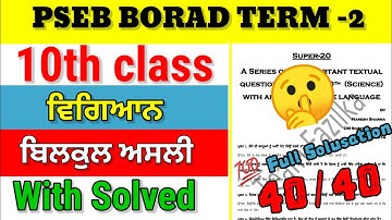 PSEB Class 10th Science Paper 2022 /Term 2 Exam / Full Solved Paper /BR UPDATES #pseb