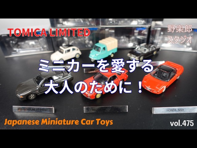 トミカリミテッド ミニカーを愛する大人のために vol.475#toys #トミカ