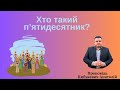 Хто такий пʼятидесятник? Уривок проповіді Кибукевич Анатолія