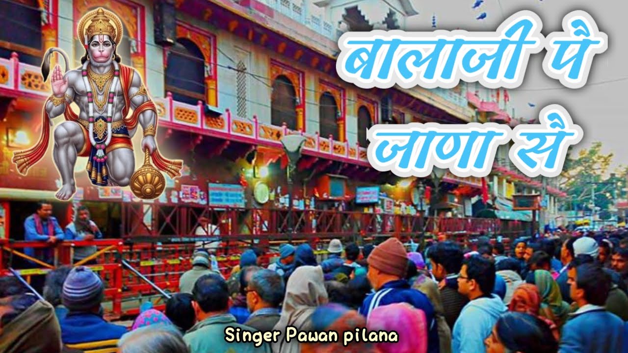मतना रोकै री सासू ।। बालाजी पै जाणा सै।। Balaji Bhajan ।। Pawan pilana ।। Dr Manjeet nirala ।।