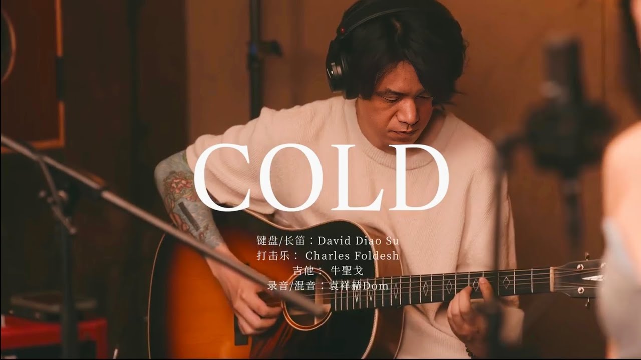袁娅维 TIA RAY - 「 COLD 」HOPICO 室内LIVE版 Official Music Video