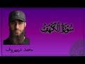 سوره الكهف كامله بصوت الشيخ محمد ديبيروف 